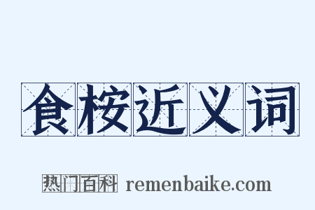 食桉近义词是什么意思的图片